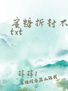 蜜糖拆封不准退txt