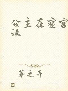 公主在寝宫被轮流