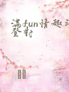 满fun情趣斗登对