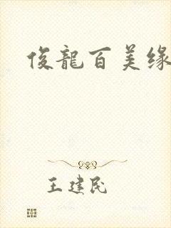 俊龙百美缘小说