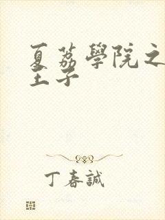 夏荔学院之薄荷王子