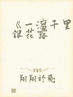 《一泻千里》金银花露