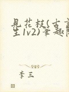 见花枝(古言重生1v2)笔趣阁