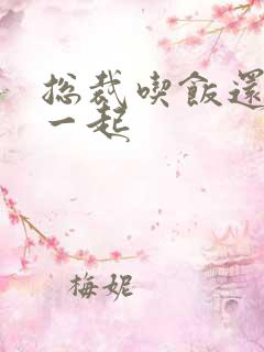 总裁吃饭还连在一起