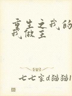 重生之我的快乐我做主