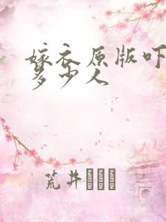 嫁衣原版吓死了多少人