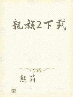 龙族2下载