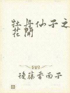 牡丹仙子之瑞春花开