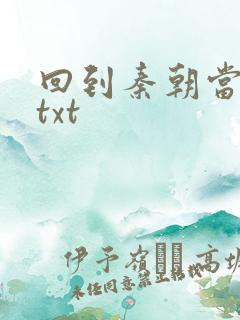 回到秦朝当皇子txt