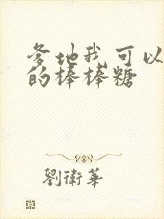 爹地我可以吃你的棒棒糖