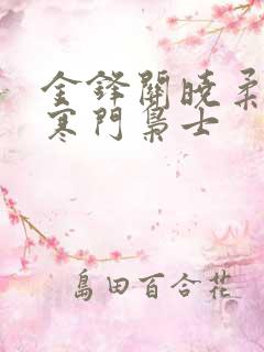 金锋关晓柔小说寒门枭士