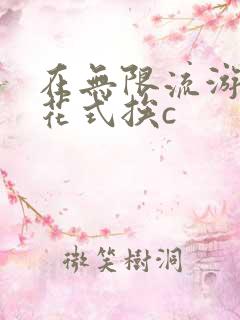 在无限流游戏里花式挨c
