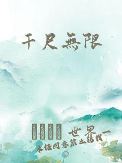 千尺无限