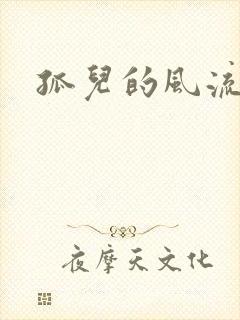 孤儿的风流传奇