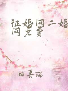 征婚网二婚正规网免费