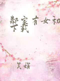 邻家有女初长成下载