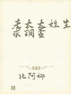 老太太姓生活需求调查