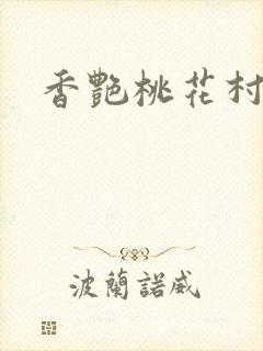 香艳桃花村