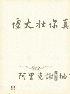 傻大壮你真厉害