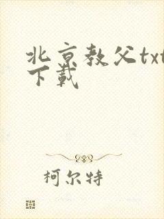 北京教父txt下载