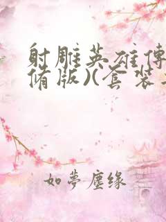 射雕英雄传(新修版)(套装共4本) 小说