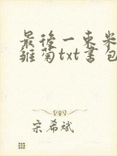 最后一束米迦勒雏菊txt书包网