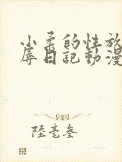 小柔的性放荡羞辱日记动漫