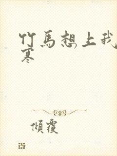 竹马想上我温清寒