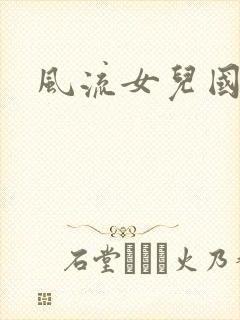 风流女儿国下载