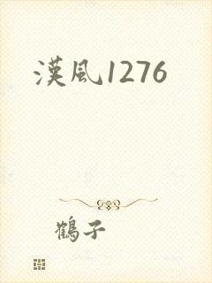 汉风1276