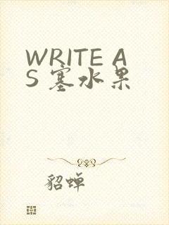 WRITE AS 塞水果