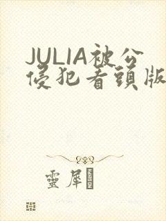JULIA被公侵犯看头版