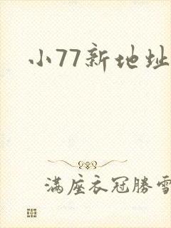小77新地址