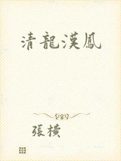 清龙汉凤