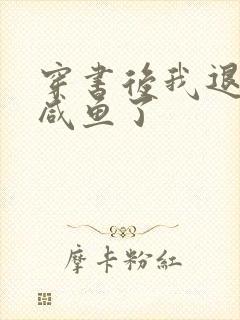 穿书后我退圈当咸鱼了