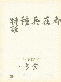 特种兵在都市小说