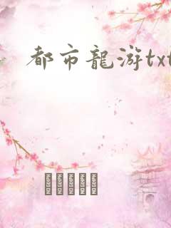 都市龙游txt