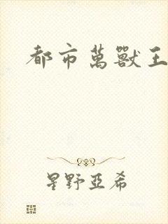 都市万兽王