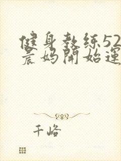 健身教练52以晨妈开始运动