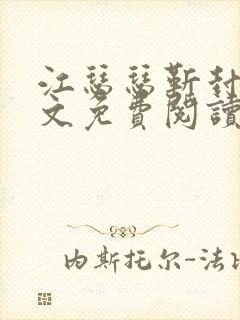 江瑟瑟靳封臣全文免费阅读无弹窗