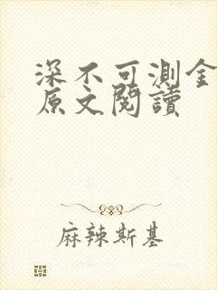 深不可测金银花原文阅读