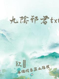 九阴邪君txt