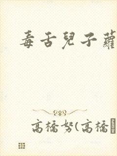 毒舌儿子萝莉妈