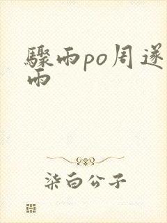 骤雨po周遂宣雨