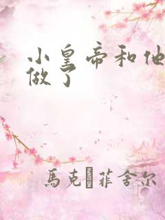 小皇帝和他皇叔做了