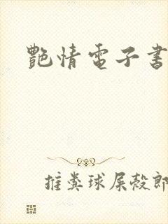 艳情电子书下载