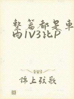 整篇都是车的多肉1V3比P