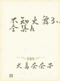 不知火舞3小孩全集h