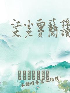 江小白苏锦瑜全文免费阅读