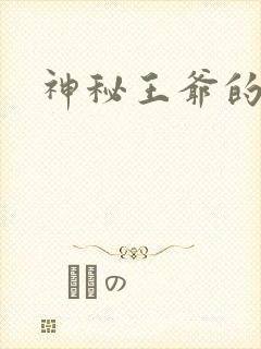 神秘王爷的逃妃